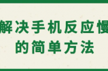 vivo手机反应慢了怎样能够变快？试试这几招！