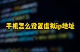 怎么更改手机虚拟地址？看这篇安卓手机教程就懂！