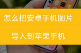 安卓怎么传照片给苹果手机？不用数据线也能传！