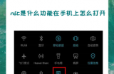 安卓手机nfc功能在哪里打开？超简单方法分享！