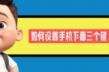 怎样设置安卓手机下面三个键？手把手教会你！